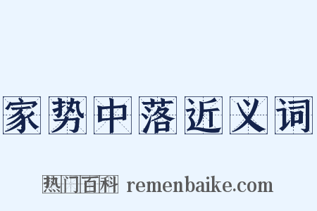 家势中落近义词是什么意思的图片